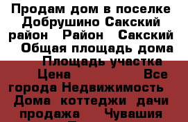 Продам дом в поселке Добрушино Сакский район › Район ­ Сакский  › Общая площадь дома ­ 60 › Площадь участка ­ 11 › Цена ­ 1 900 000 - Все города Недвижимость » Дома, коттеджи, дачи продажа   . Чувашия респ.,Порецкое. с.